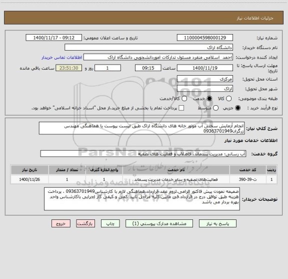 استعلام انجام آزمایش سختی آب موتور خانه های دانشگاه اراک طبق لیست پیوست با هماهنگی مهندس زرگران09363701949