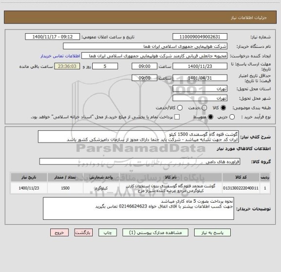 استعلام گوشت قلوه گاه گوسفندی 1500 کیلو 
ایران کد جهت تشابه میباشد - شرکت باید حتما دارای مجوز از سازمان دامپزشکی کشور باشد 