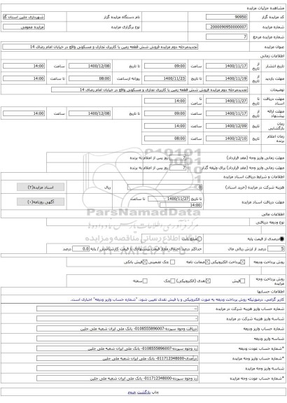 تجدیدمرحله دوم مزایده فروش شش قطعه زمین با کاربری تجاری و مسکونی واقع در خیابان امام رضای 14