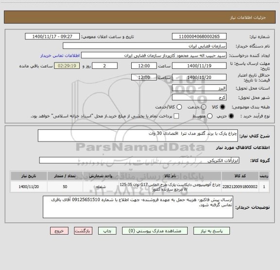 استعلام چراغ پارک با برند گلنور مدل تترا  اقتصادی 30 وات