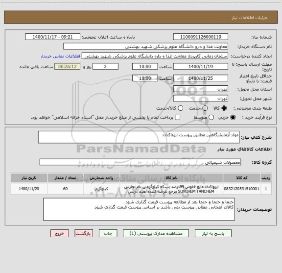 استعلام مواد آزمایشگاهی مطابق پیوست ایزواکتان