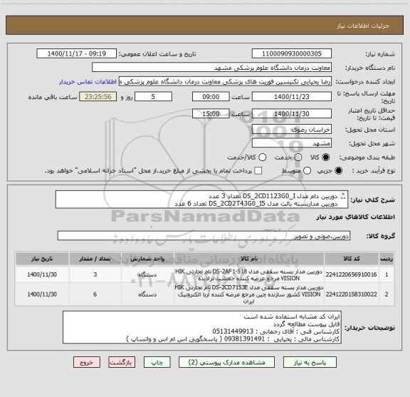 استعلام دوربین دام مدل DS_2CD1123G0_I تعداد 3 عدد
دوربین مداربسته بالت مدل DS_2CD2T43G0_I5 تعداد 6 عدد 

قیمت گذاری بر اساس توضیحات درخواستی صورت گیرد