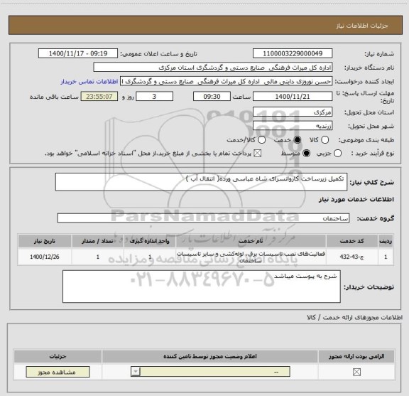 استعلام  تکمیل زیرساخت کاروانسرای شاه عباسی ورده( انتقال آب )