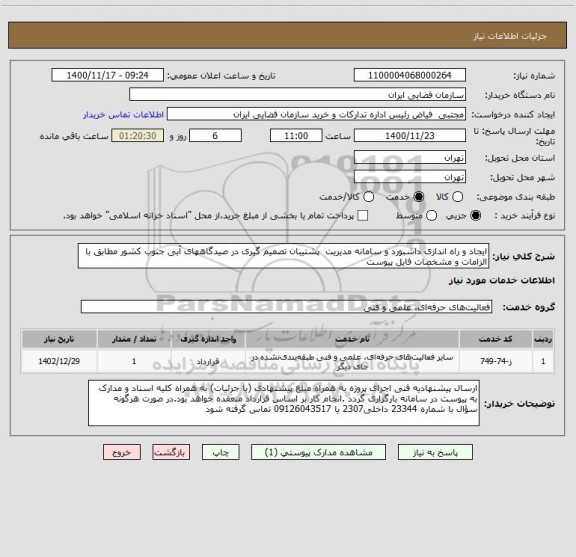 استعلام ایجاد و راه اندازی داشبورد و سامانه مدیریت  پشتیبان تصمیم گیری در صیدگاههای آبی جنوب کشور مطابق با الزامات و مشخصات فایل پیوست