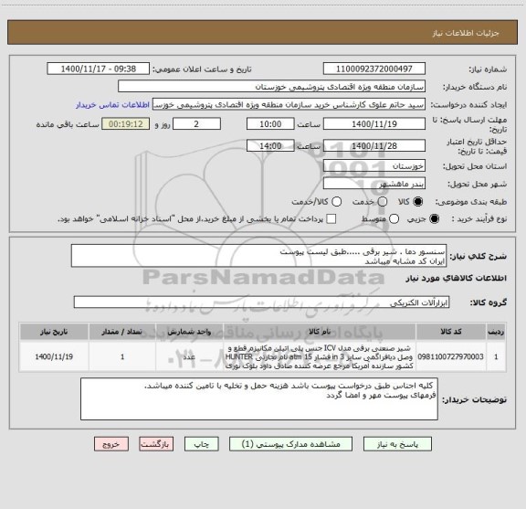استعلام سنسور دما . شیر برقی .....طبق لیست پیوست
ایران کد مشابه میباشد