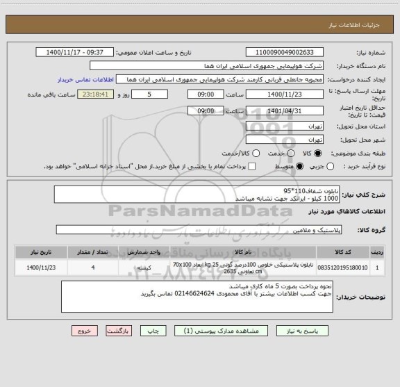 استعلام نایلون شفاف110*95 
1000 کیلو - ایرانکد جهت تشابه میباشد 