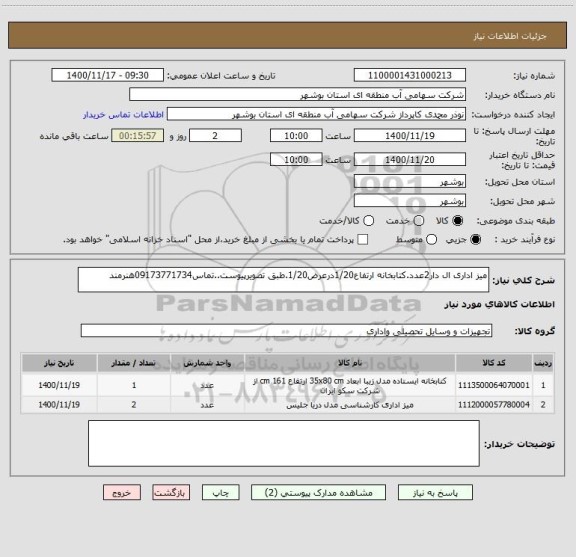 استعلام میز اداری ال دار2عدد.کتابخانه ارتفاع1/20درعرض1/20.طبق تصویرپیوست..تماس09173771734هنرمند