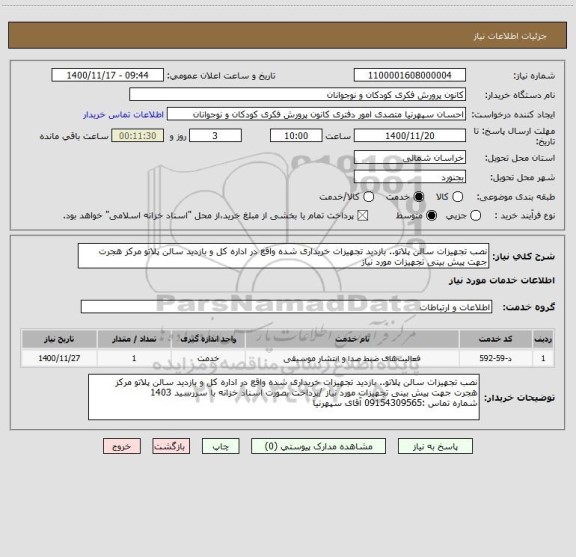 استعلام نصب تجهیزات سالن پلاتو.. بازدید تجهیزات خریداری شده واقع در اداره کل و بازدید سالن پلاتو مرکز هجرت جهت پیش بینی تجهیزات مورد نیاز 