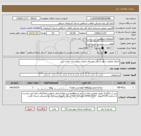 استعلام اجرای عملیات دیوار سنگی روستای خانیان شهرستان عجب شیر