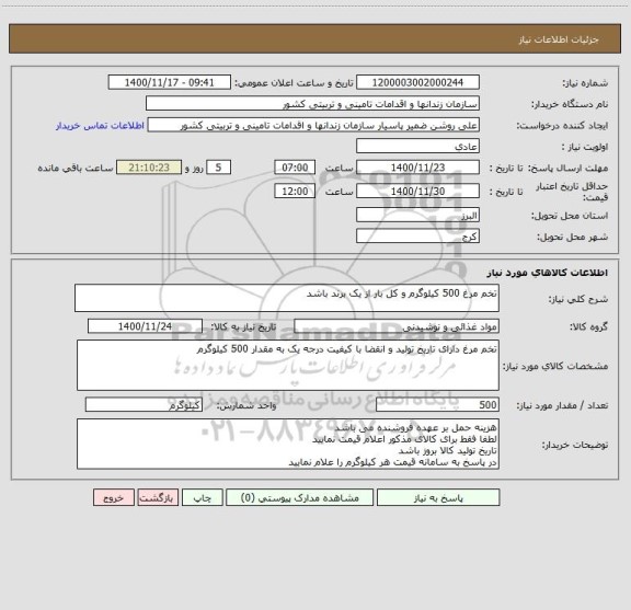 استعلام تخم مرغ 500 کیلوگرم و کل بار از یک برند باشد
