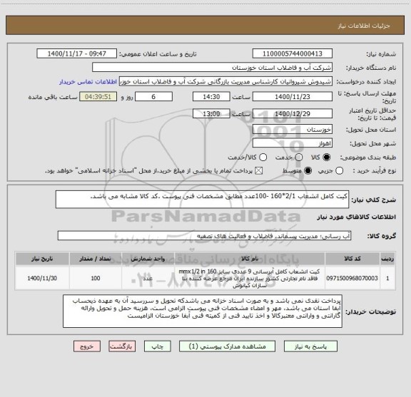 استعلام کیت کامل انشعاب 2/1*160 -100عدد مطابق مشخصات فنی پیوست .کد کالا مشابه می باشد.