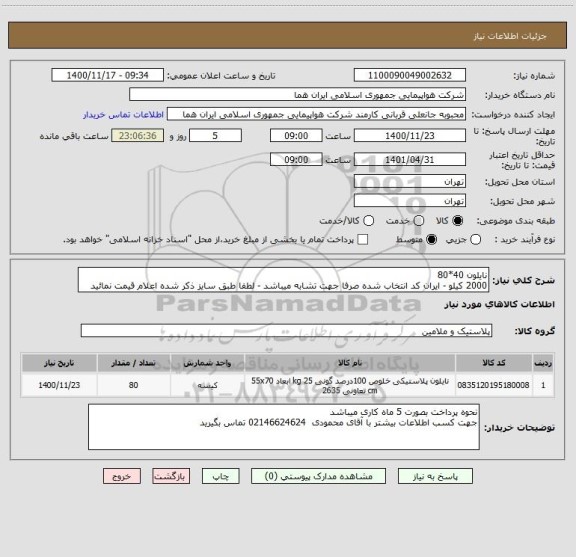 استعلام نایلون 40*80 
2000 کیلو - ایران کد انتخاب شده صرفا جهت تشابه میباشد - لطفا طبق سایز ذکر شده اعلام قیمت نمائید