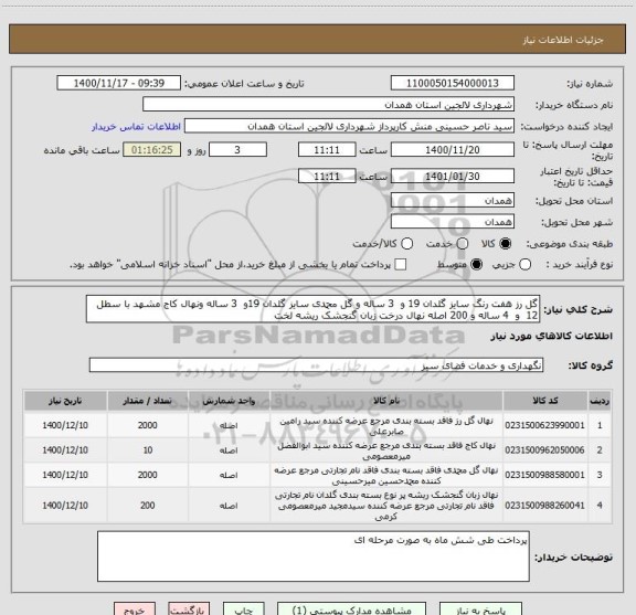 استعلام گل رز هفت رنگ سایز گلدان 19 و  3 ساله و گل محمدی سایز گلدان 19و  3 ساله ونهال کاج مشهد با سطل 12  و  4 ساله و 200 اصله نهال درخت زبان گنجشک ریشه لخت