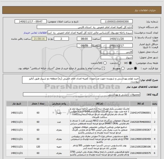 استعلام خرید لوازم بهداشتی و شوینده جهت مددجویان کمیته امداد امام خمینی (ره) منطقه دو شیراز طبق آنالیز پیوست. 