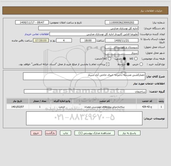 استعلام حصارکشی مدرسه دخترانه خیری حاجی آباد سرباز