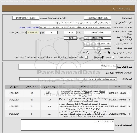 استعلام ثبت تردد کارکنان