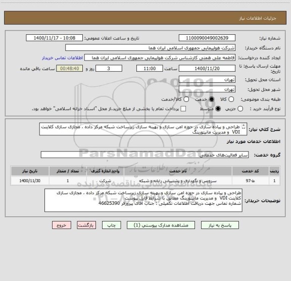 استعلام طراحی و پیاده سازی در حوزه امن سازی و بهینه سازی زیرساخت شبکه مرکز داده ، مجازی سازی کلاینت VDI  و مدیریت مانیتورینگ 
تماس جناب آقای پیروزفر 46625390