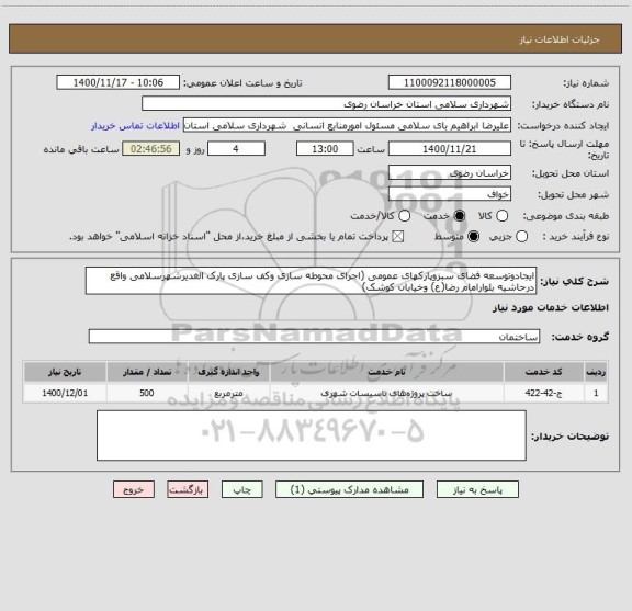 استعلام ایجادوتوسعه فضای سبزوپارکهای عمومی (اجرای محوطه سازی وکف سازی پارک الغدیرشهرسلامی واقع درحاشیه بلوارامام رضا(ع) وخیابان کوشک)