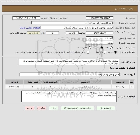 استعلام پیمانکار دانه شماره  توزیع امانات و بسته  در سطح شهرستان بندر گز (شهر نوکنده) قیمت بر اساس توزیع موفق هر بسته