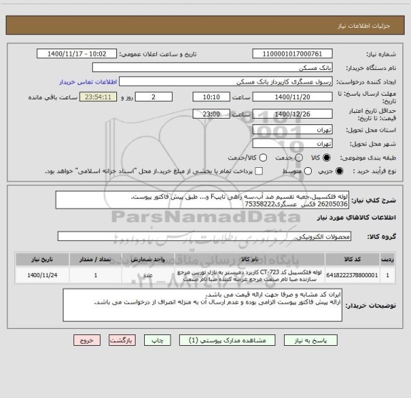 استعلام لوله فلکسیبل،جعبه تقسیم ضد آب،سه راهی تایپF و... طبق پیش فاکتور پیوست.
26205036 فکس  عسگری75358222