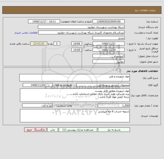 استعلام مواد شوینده و طی 