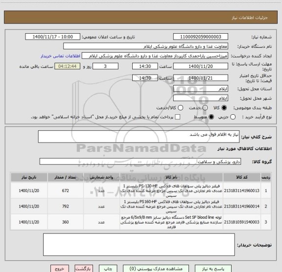 استعلام نیاز به اقلام فوق می باشد