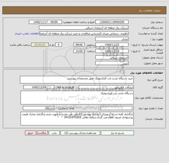 استعلام خرید دستگاه نشت یاب التراسونیک طبق مشخصات پیوستی