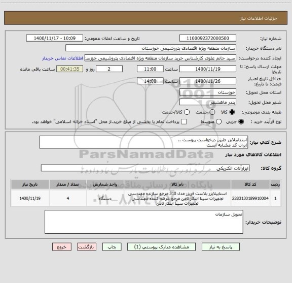 استعلام استابیلایزر طبق درخواست پیوست ..
ایران کد مشابه است