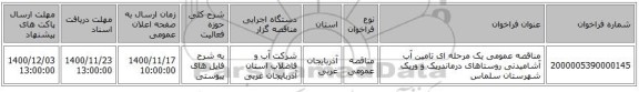 مناقصه عمومی یک مرحله ای تامین آب آشامیدنی روستاهای درماندریک و وریک شهرستان سلماس