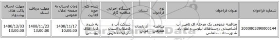 مناقصه عمومی یک مرحله ای تامین آب آشامیدنی روستاهای لیلوس و نظر آباد شهرستان سلماس