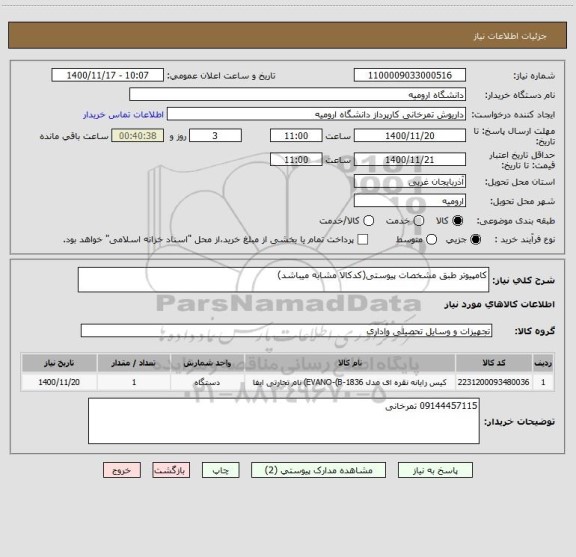 استعلام کامپیوتر طبق مشخصات پیوستی(کدکالا مشابه میباشد)
