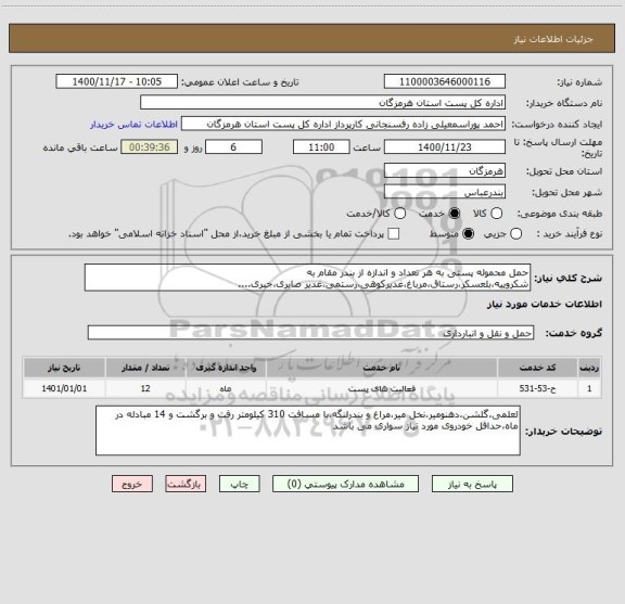 استعلام حمل محموله پستی به هر تعداد و اندازه از بندر مقام به شکروییه،بلعسکر،رستاق،مرباغ،غدیرکوهی،رستمی،غدیر صابری،جبری....