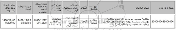 مناقصه عمومی دو مرحله ای تجدید مناقصه بهسازی سیستم تهویه اتاق های عمل جراحی بیمارستان حضرت رسول اکرم (ص) رشت