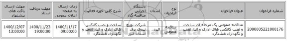 مناقصه عمومی یک مرحله ای ساخت و نصب کانکس های اداری و انبار تعمیر و نگهداری هشتگرد