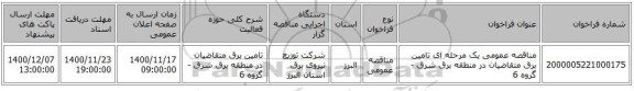 مناقصه عمومی یک مرحله ای تامین برق متقاضیان در منطقه برق شرق - گروه 6