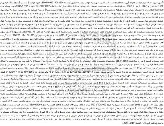 ششدانگ پلاک 144 فرعی از 1662 اصلی