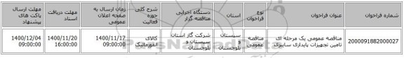 مناقصه عمومی یک مرحله ای تامین تجهیزات پایداری سایبری