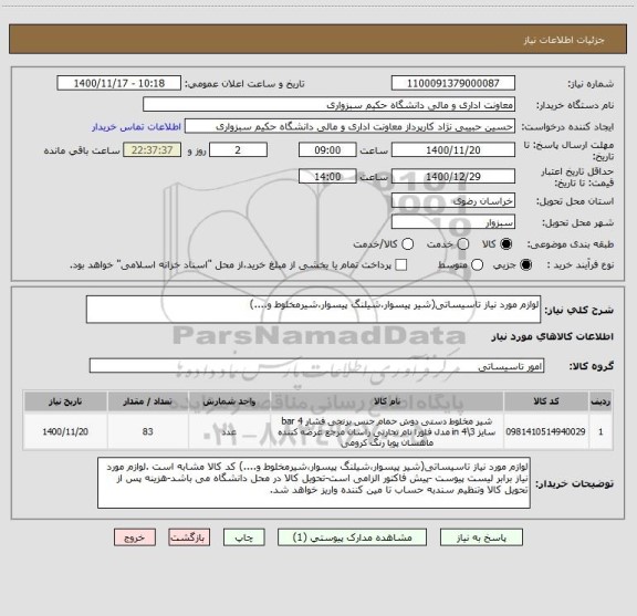 استعلام لوازم مورد نیاز تاسیساتی(شیر پیسوار،شیلنگ پیسوار،شیرمخلوط و....)