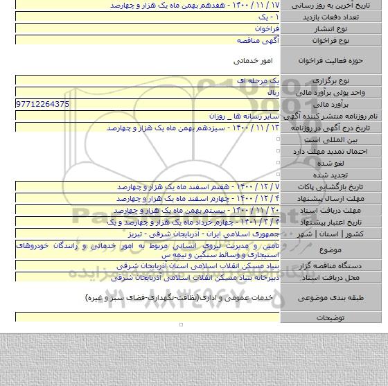 تامین و مدیریت نیروی انسانی مربوط به امور خدماتی و رانندگان خودروهای استیجاری و وسائط سنگین و نیمه س