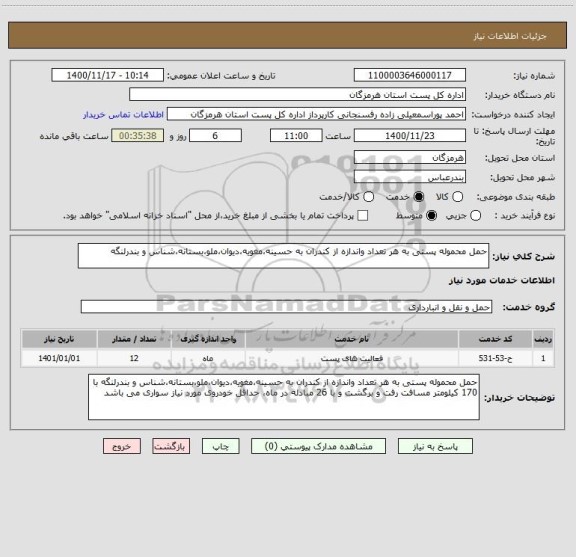 استعلام حمل محموله پستی به هر تعداد واندازه از کندران به حسینه،مغویه،دیوان،ملو،بستانه،شناس و بندرلنگه