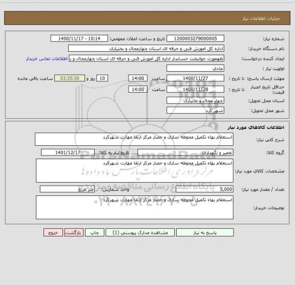 استعلام استعلام بهاء تکمیل محوطه سازی و حصار مرکز ارتقا مهارت شهرکرد