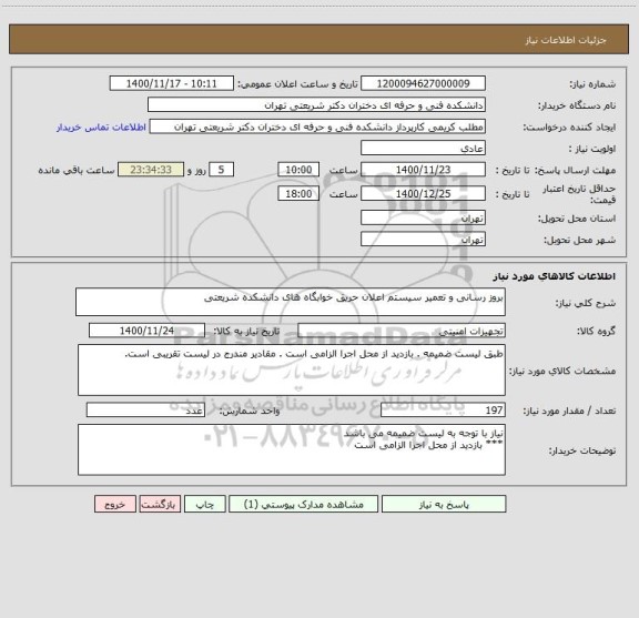 استعلام بروز رسانی و تعمیر سیستم اعلان حریق خوابگاه های دانشکده شریعتی 