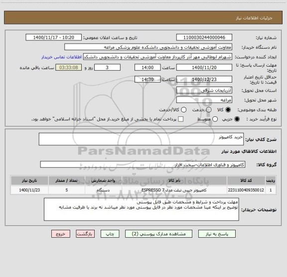 استعلام خرید کامپیوتر 