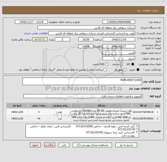 استعلام RAM+HDD FLASH