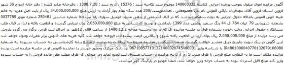آگهی مزایده اتومبیل سواری رانا تیپ tus