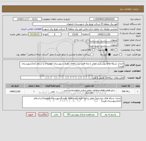 استعلام احداث شبکه های روشنایی معابر با پایه فلزی روستاهای زهره (شهرستان کوهپایه) و اسلام آباد(شهرستان هرند)