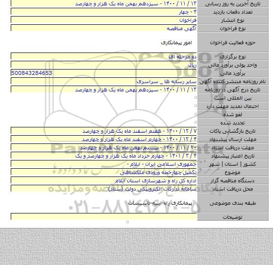 تکمیل چهارخطه ورودی ملکشاهی