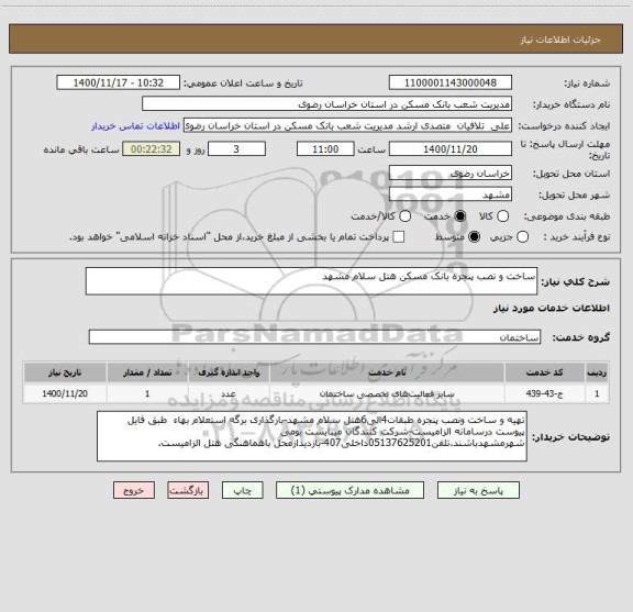 استعلام ساخت و نصب پنجره بانک مسکن هتل سلام مشهد