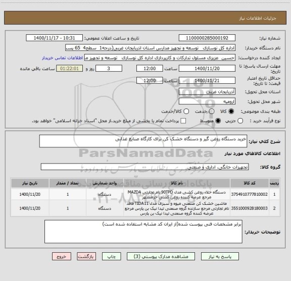 استعلام خرید دستگاه روغن گیر و دستگاه خشک کن برای کارگاه صنایع غذایی 