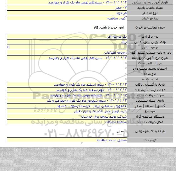 خرید لوازم بخش الکتریک و ابزار دقیق